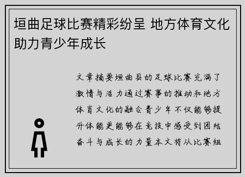 垣曲足球比赛精彩纷呈 地方体育文化助力青少年成长