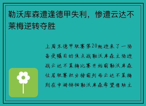 勒沃库森遭逢德甲失利，惨遭云达不莱梅逆转夺胜