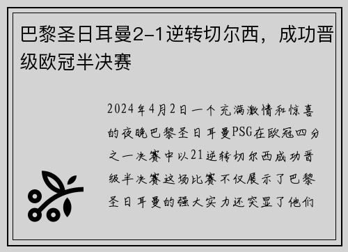 巴黎圣日耳曼2-1逆转切尔西，成功晋级欧冠半决赛