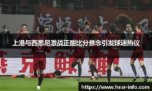 上港与西悉尼激战正酣比分悬念引发球迷热议