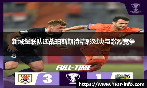 新城堡联队迎战珀斯期待精彩对决与激烈竞争