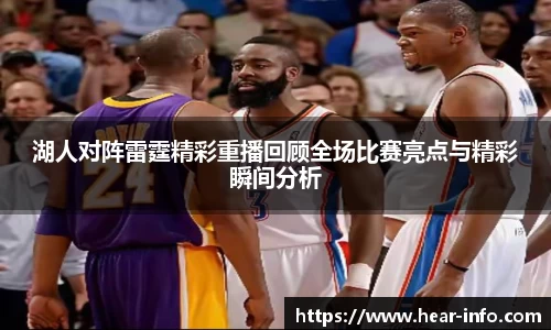 伟德湖人对阵雷霆精彩重播回顾全场比赛亮点与精彩瞬间分析