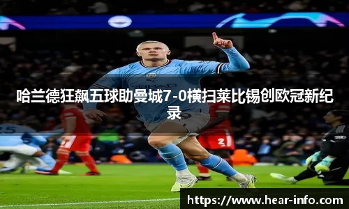 伟德哈兰德狂飙五球助曼城7-0横扫莱比锡创欧冠新纪录
