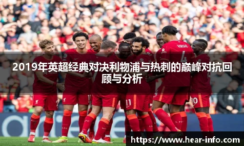 伟德2019年英超经典对决利物浦与热刺的巅峰对抗回顾与分析